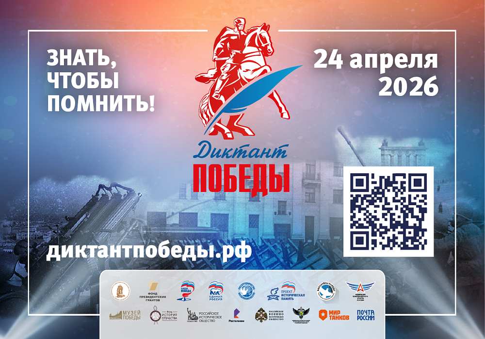 Диктант Победы